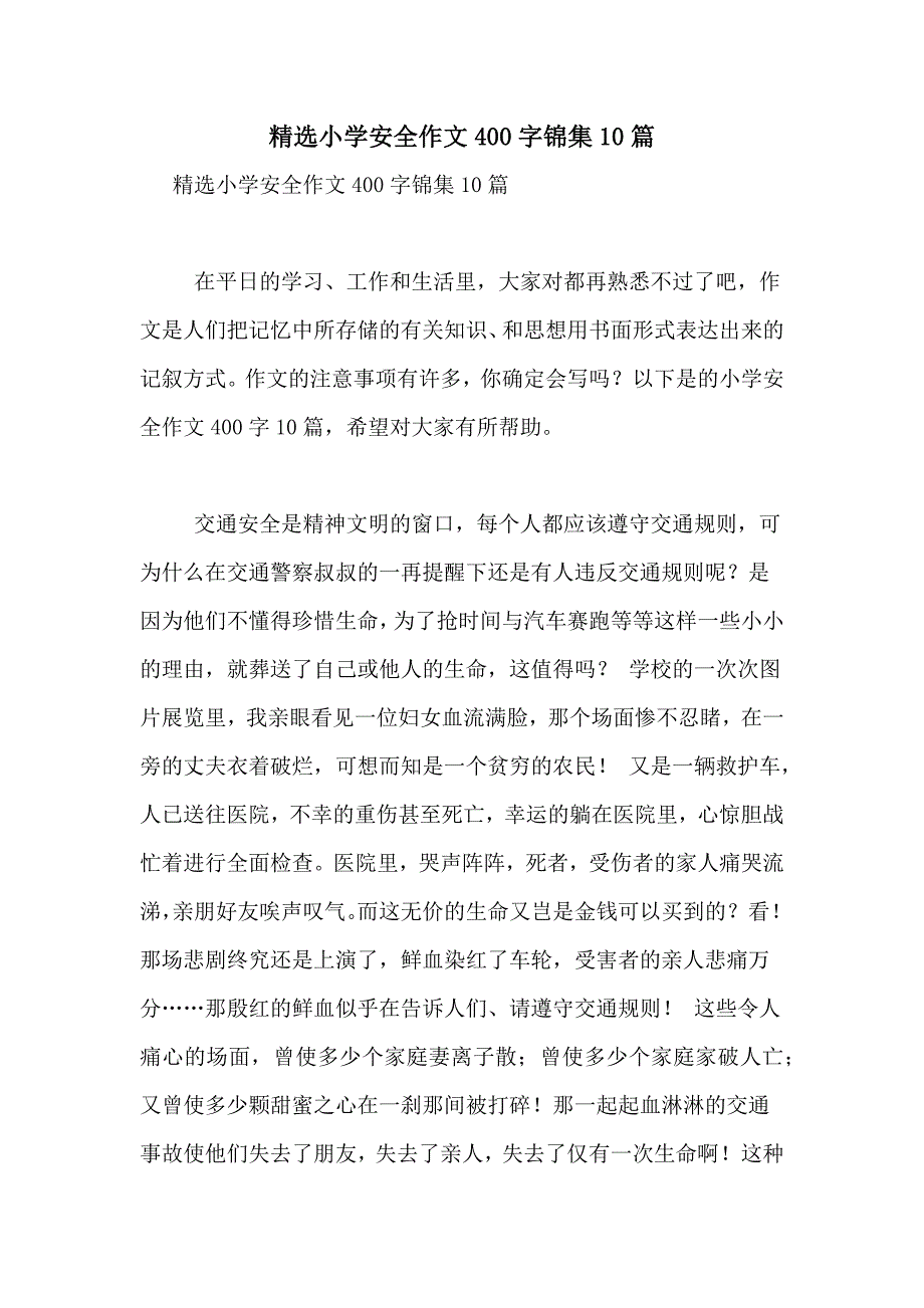 2021年精选小学安全作文400字锦集10篇_第1页