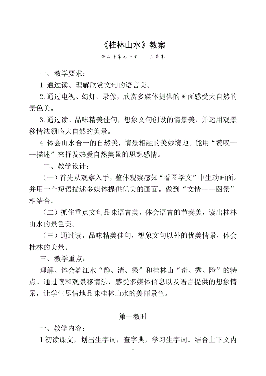 10105编号桂林山水教案_第1页