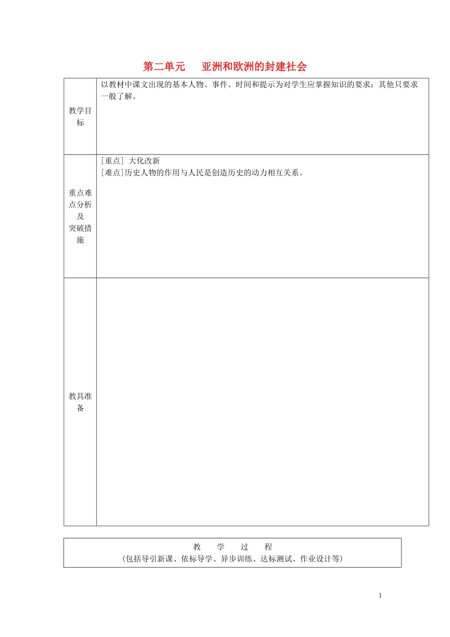 山东省龙口市诸由观镇诸由中学九年级历史上册第4课亚洲封建国家的建立教案新人教版.doc_第1页