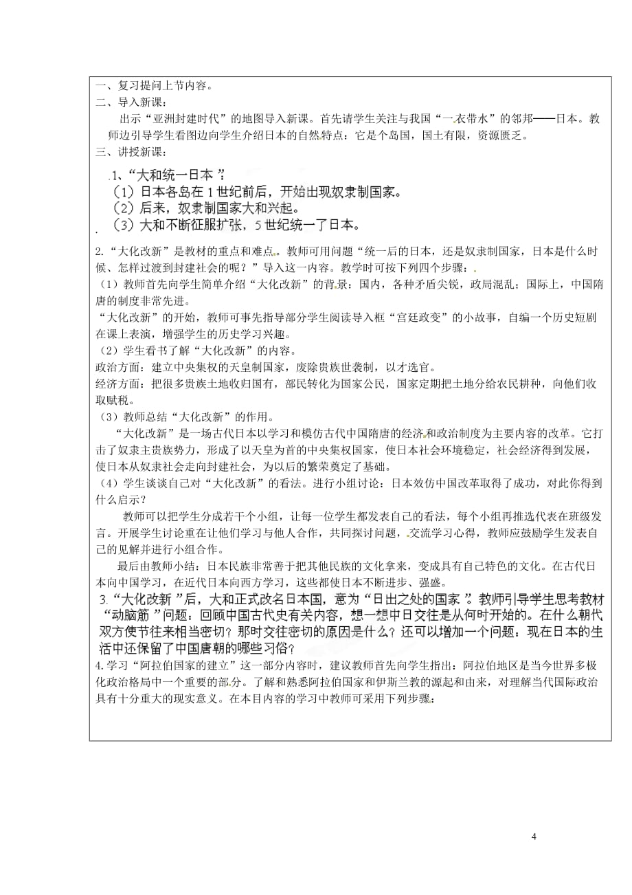 山东省龙口市诸由观镇诸由中学九年级历史上册第4课亚洲封建国家的建立教案新人教版.doc_第4页