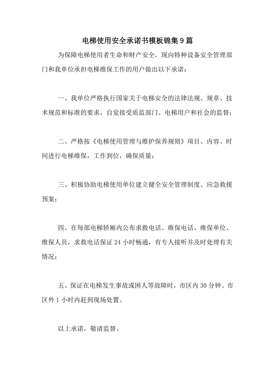 2021年电梯使用安全承诺书模板锦集9篇_第1页