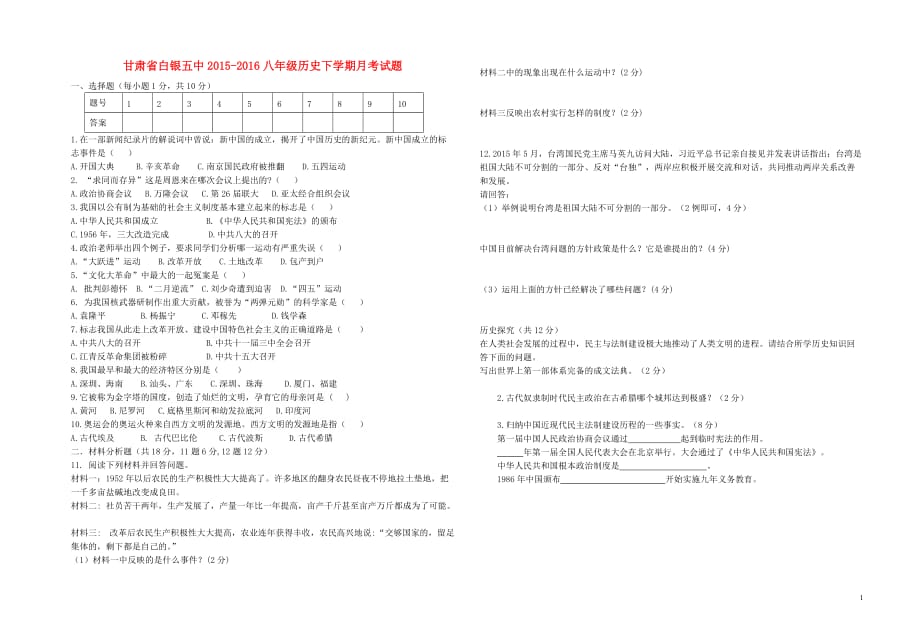 甘肃省白银五中2015_2016八年级历史下学期月考试题（无答案）华东师大版.doc_第1页