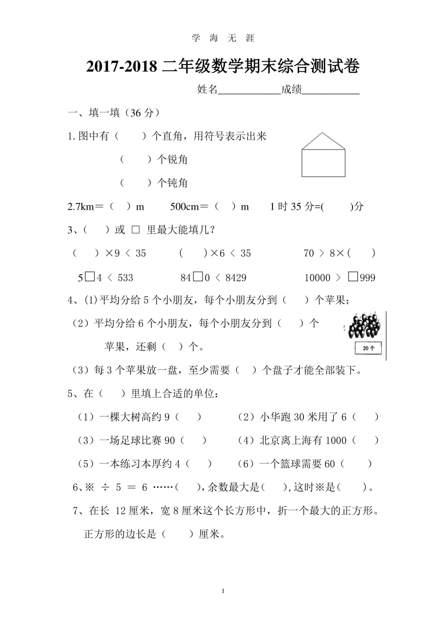 北师大版小学二年级下册数学期末考试试卷（2020年8月整理）.pdf_第1页