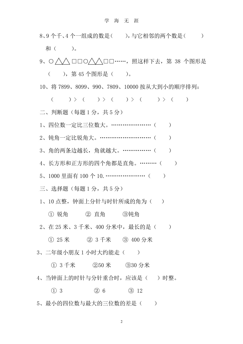 北师大版小学二年级下册数学期末考试试卷（2020年8月整理）.pdf_第2页