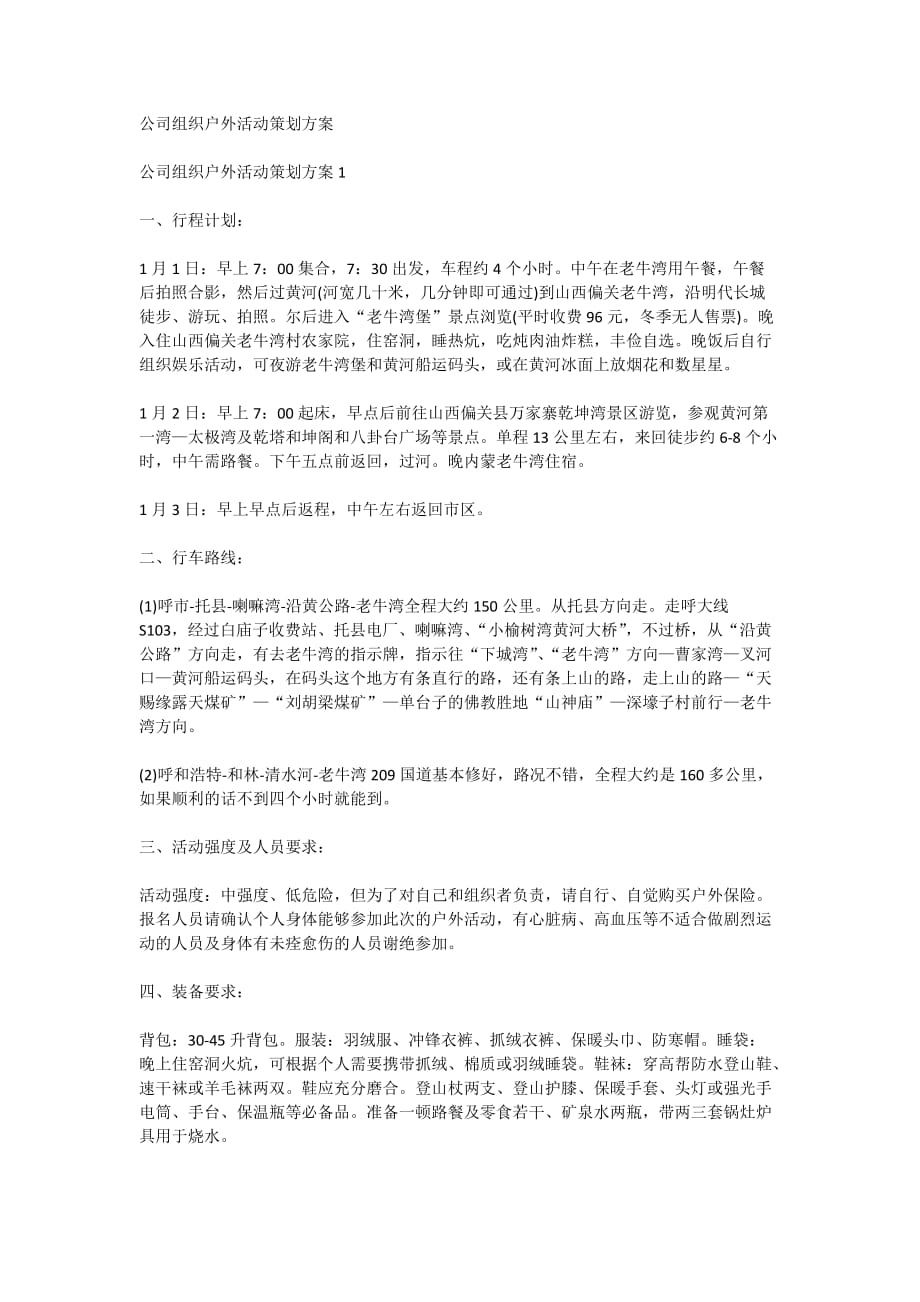 公司组织户外活动策划方案_第1页