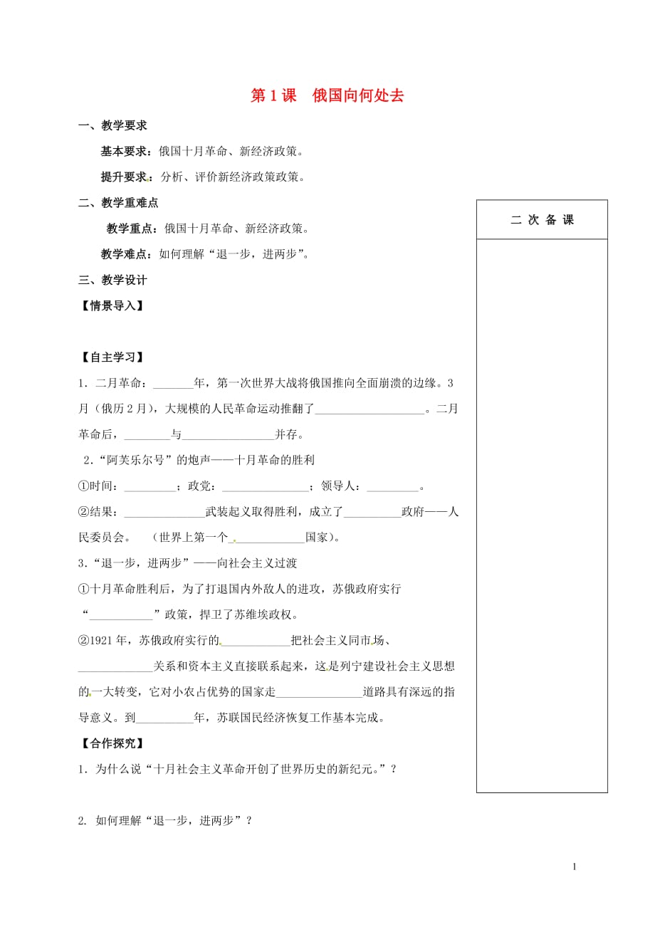 江苏省句容市九年级历史下册第一单元第1课俄国向何处去教学案（无答案）北师大版.doc_第1页