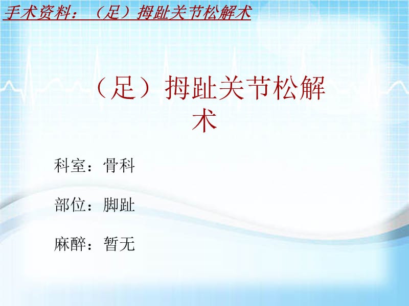 外科手术教学资料：（足）拇趾关节松解术讲解模板_第2页