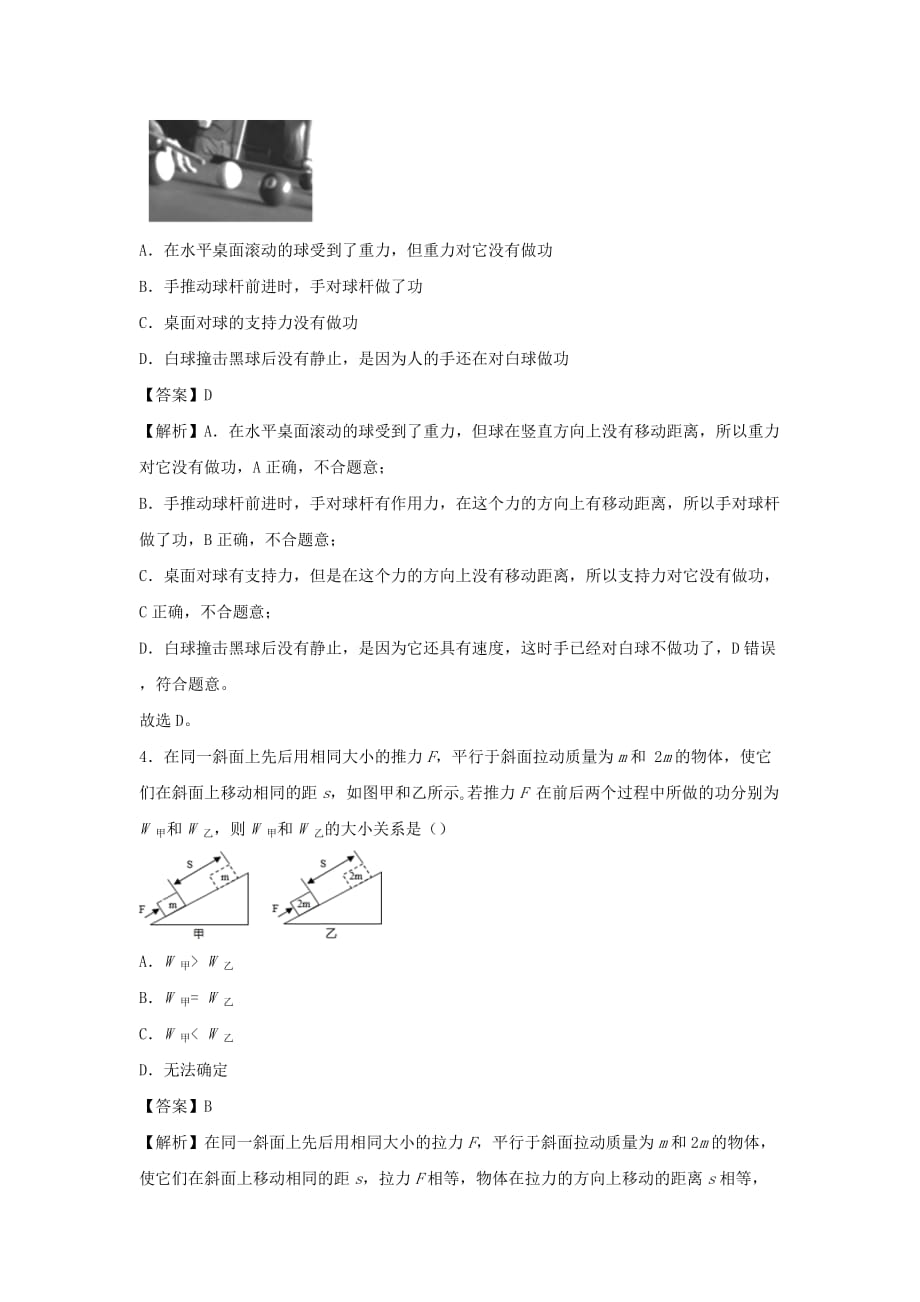 2019-2020学年八年级物理下册11.1功同步培优训练卷【含解析_第2页