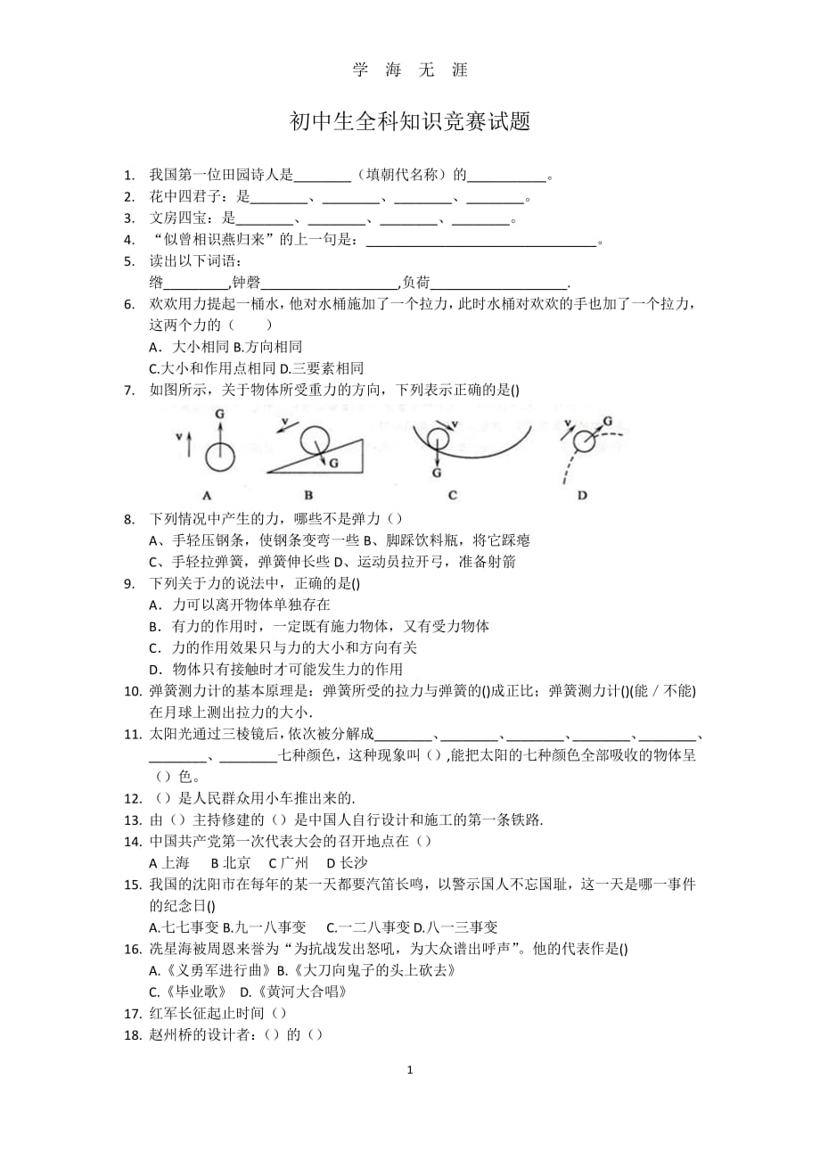 初中生全科知识竞赛（2020年8月整理）.pdf_第1页