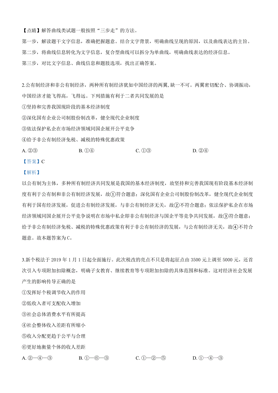 内蒙古杭锦后旗奋斗中学2018-2019学年高一下学期期中考试政治试卷【带解析】_第2页