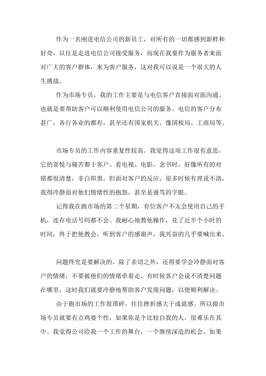 中国电信郑州分公司市场部实习报告_第3页