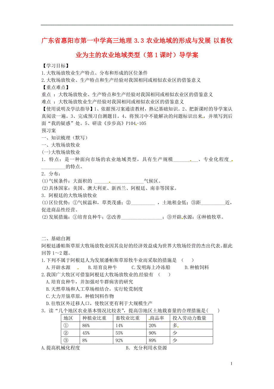 9290编号广东省惠阳市第一中学高三地理 3.3 农业地域的形成与发展 以畜牧业为主的农业地域类型(第1课时)导学案_第1页