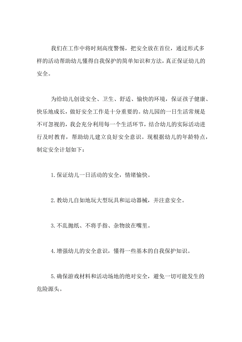 2021年小班第二学期安全工作计划_第4页