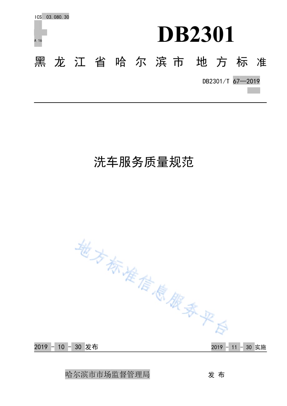 《洗车服务质量规范》 DB2301_T 67-2019.pdf-2020-08-31-22-59-05-238_第1页