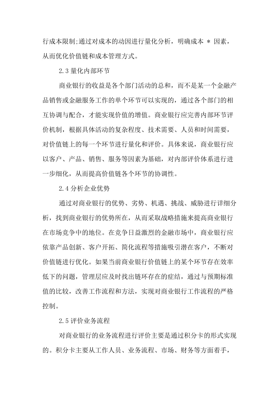 商业银行管理会计研究论文_第4页