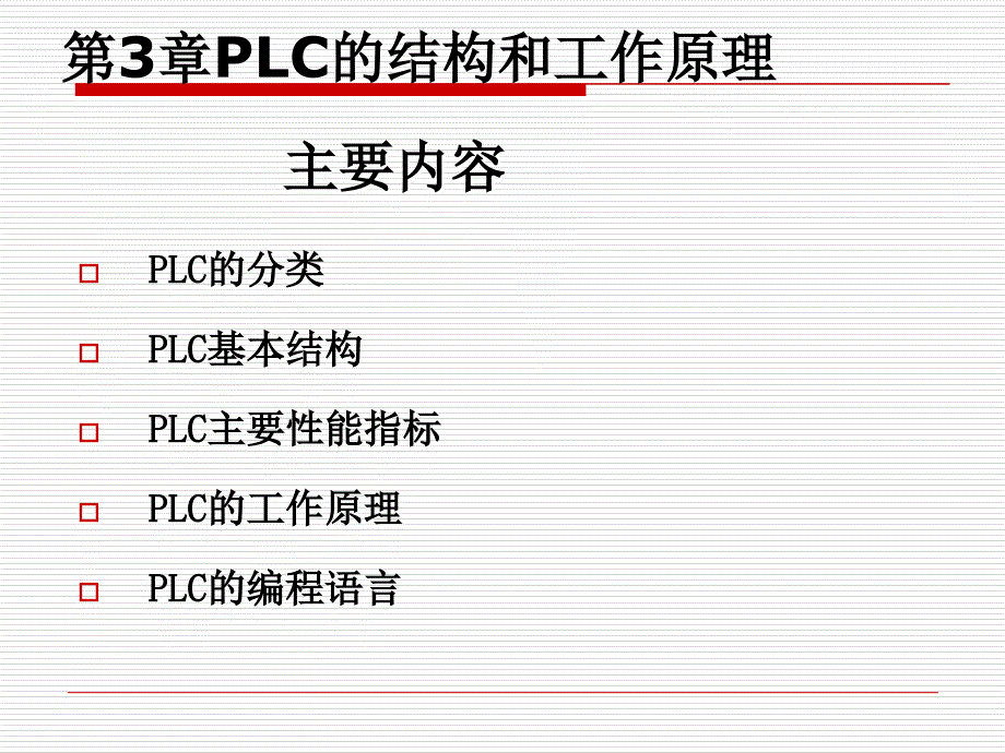 电气控制与PLC应用技术第3章PLC的结构和工作原理课件_第1页