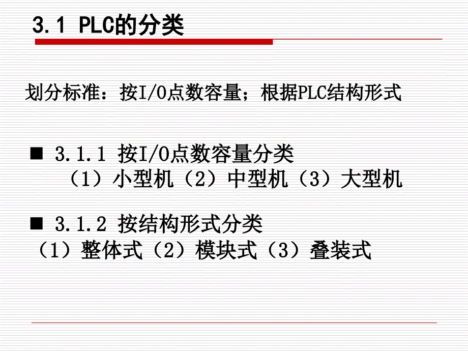 电气控制与PLC应用技术第3章PLC的结构和工作原理课件_第2页