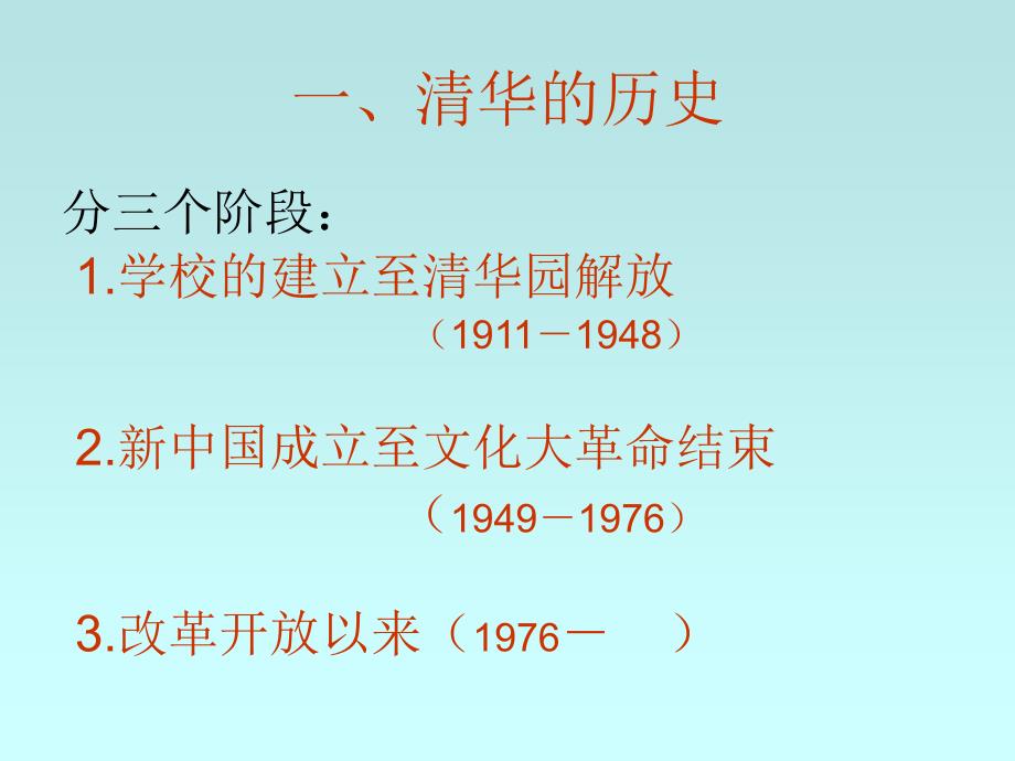 清华大学的历史、传统和现状.ppt_第2页