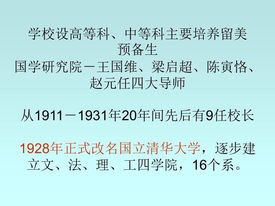 清华大学的历史、传统和现状.ppt_第4页