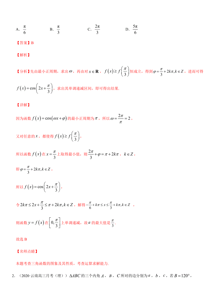 2020年高考数学【理】重难点专练02三角函数与解三角形【解析版】_第2页