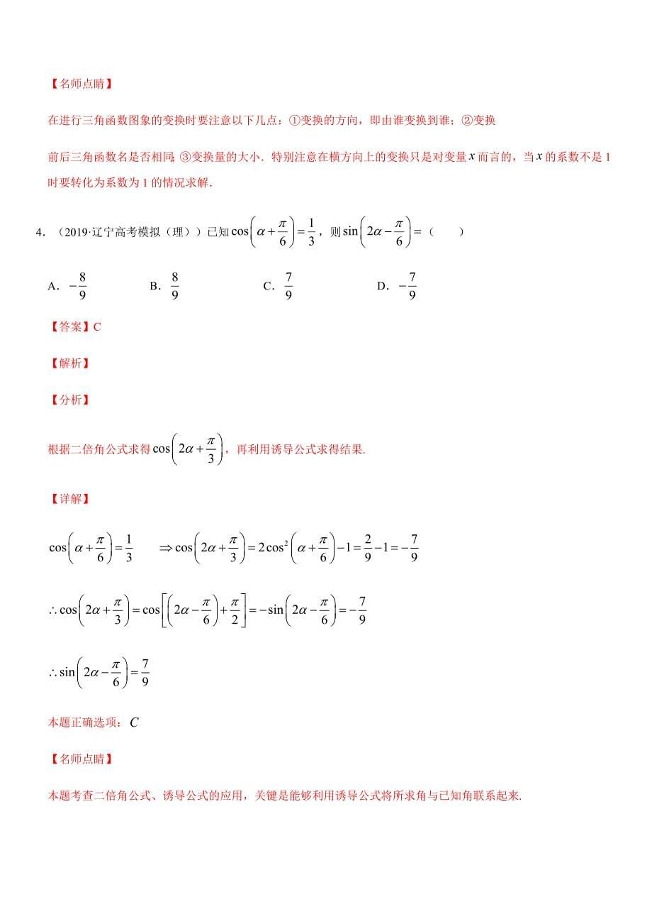 2020年高考数学【理】重难点专练02三角函数与解三角形【解析版】_第5页