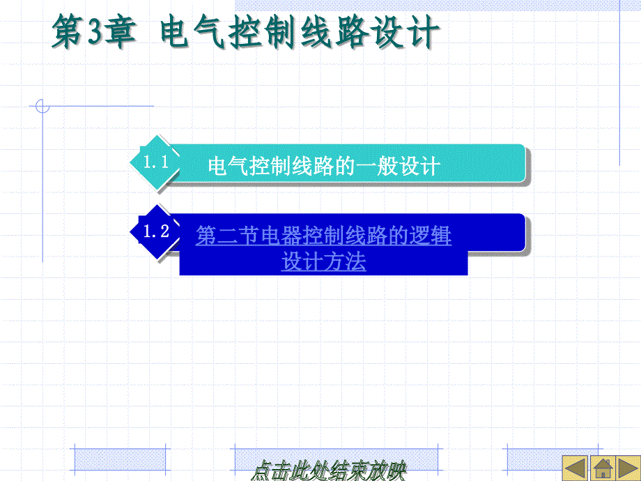 电气控制线路设计课件_第1页