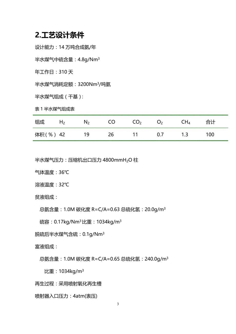 (2020年){生产工艺技术}合成氨液氨脱硫工艺设计_第5页