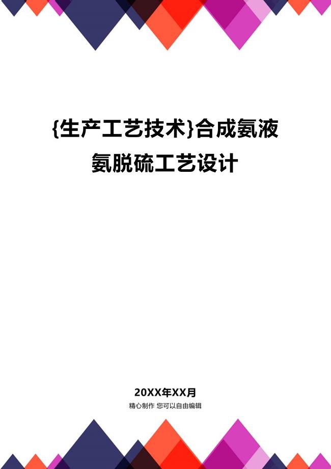 (2020年){生产工艺技术}合成氨液氨脱硫工艺设计