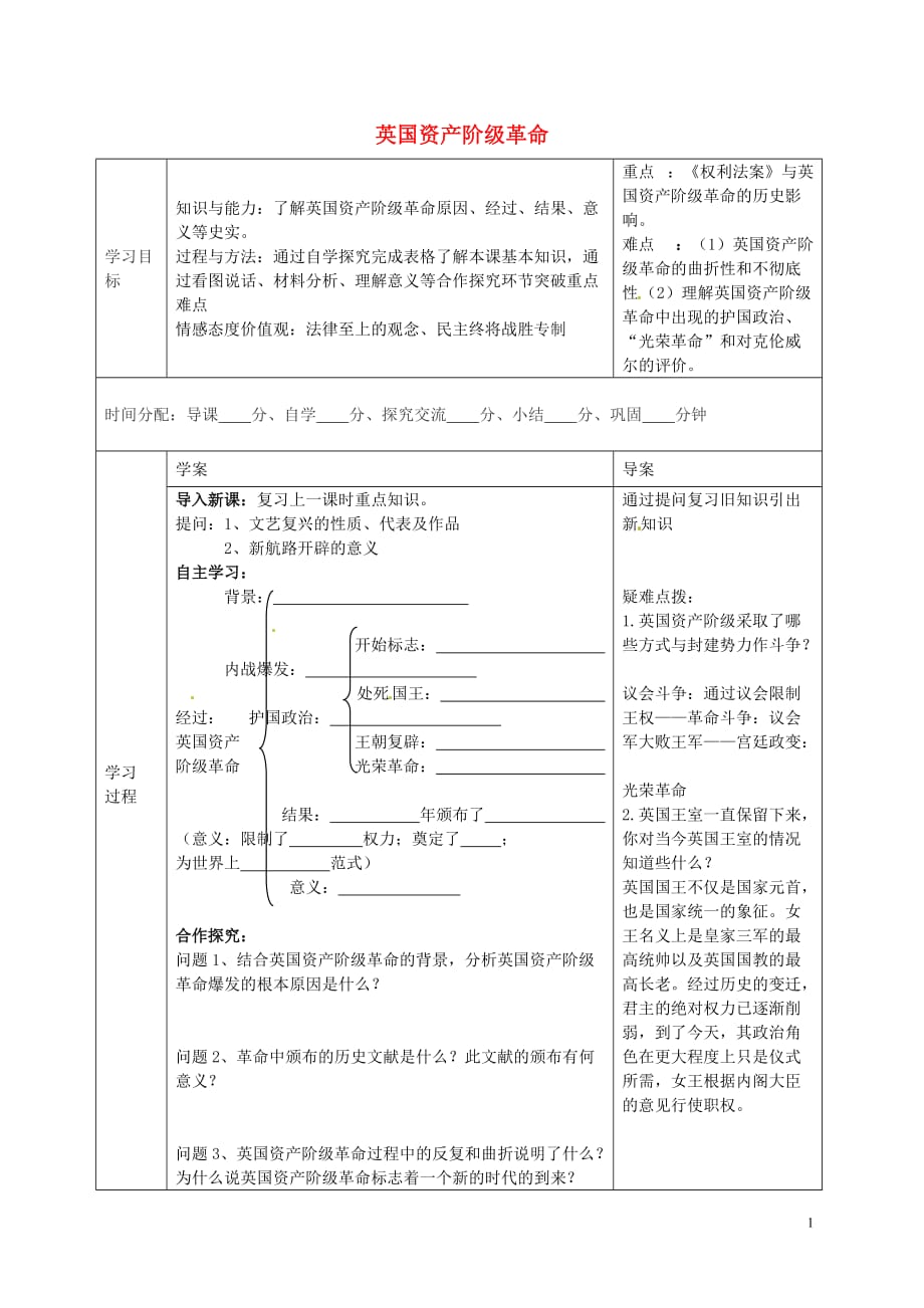 陕西省山阳县色河中学九年级历史上册第五单元第13课英国资产阶级革命导学案（无答案）华东师大版.doc_第1页