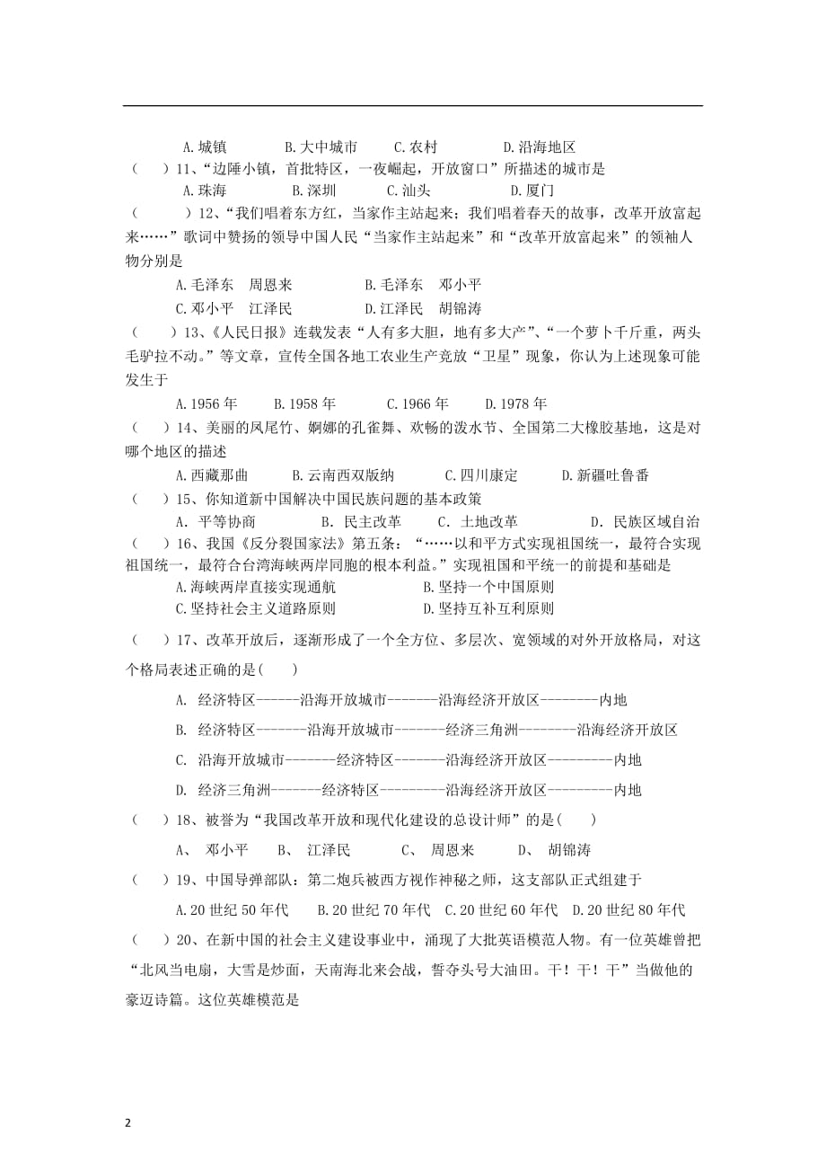 河南省安阳市梅园中学2011-2012学年八年级历史下学期期中试题（无答案）新人教版.doc_第2页