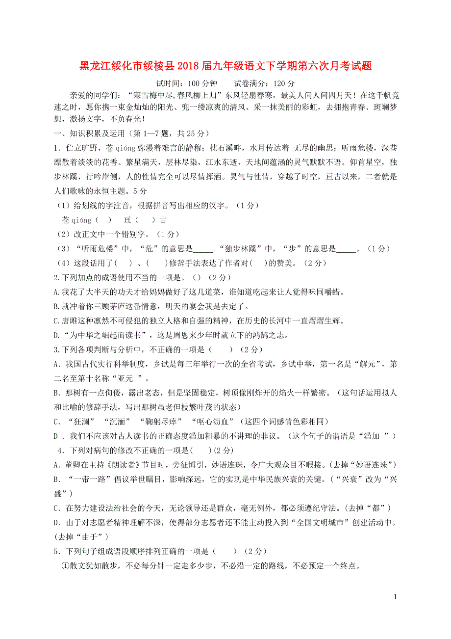 黑龙江绥化市绥棱县2018届九年级语文下学期第六次月考试题五四制20181229128.doc_第1页