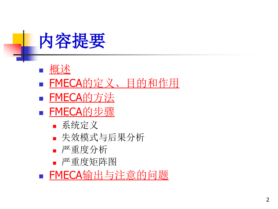 系统的可靠性课件合肥工业大学5失效模式后果及严重度精编版_第2页