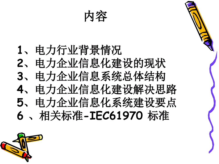 电力企业信息化建设思路课件_第2页