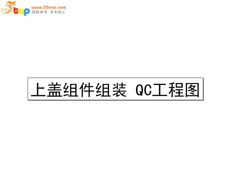 组件组装QC工程图精编版_第2页