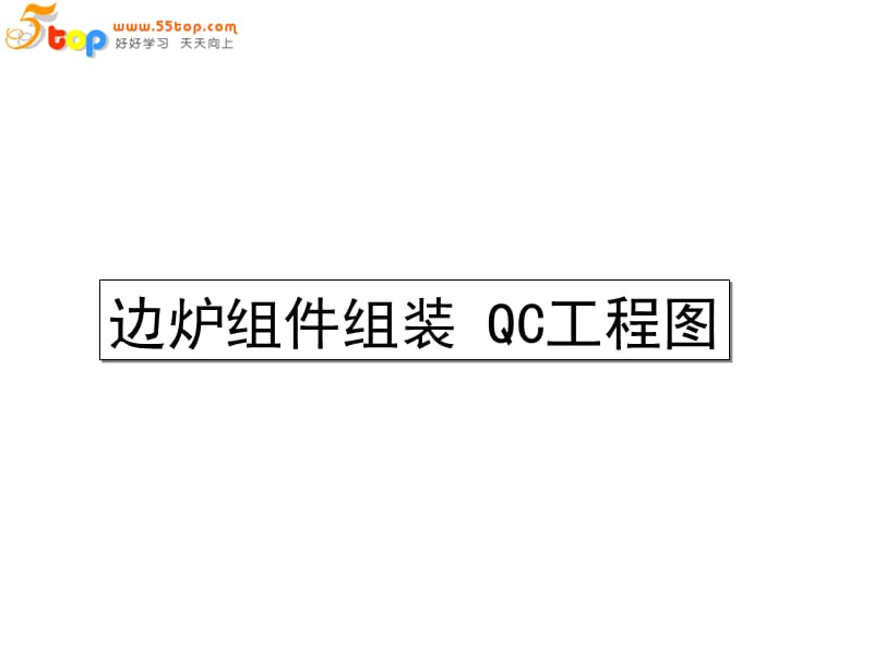组件组装QC工程图精编版_第4页
