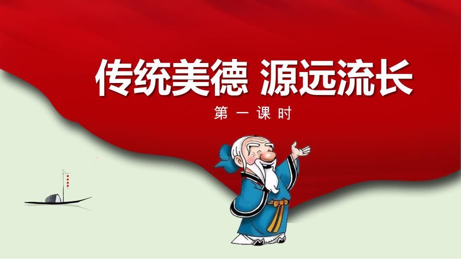 部编版道德与法治五年级上册10传统美德源远流长第一课时_第1页