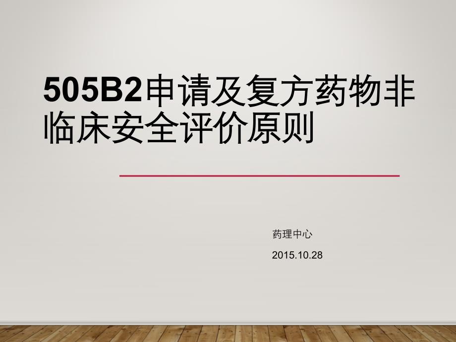 申请及复方药物非临床安全评价原则PPT_第1页