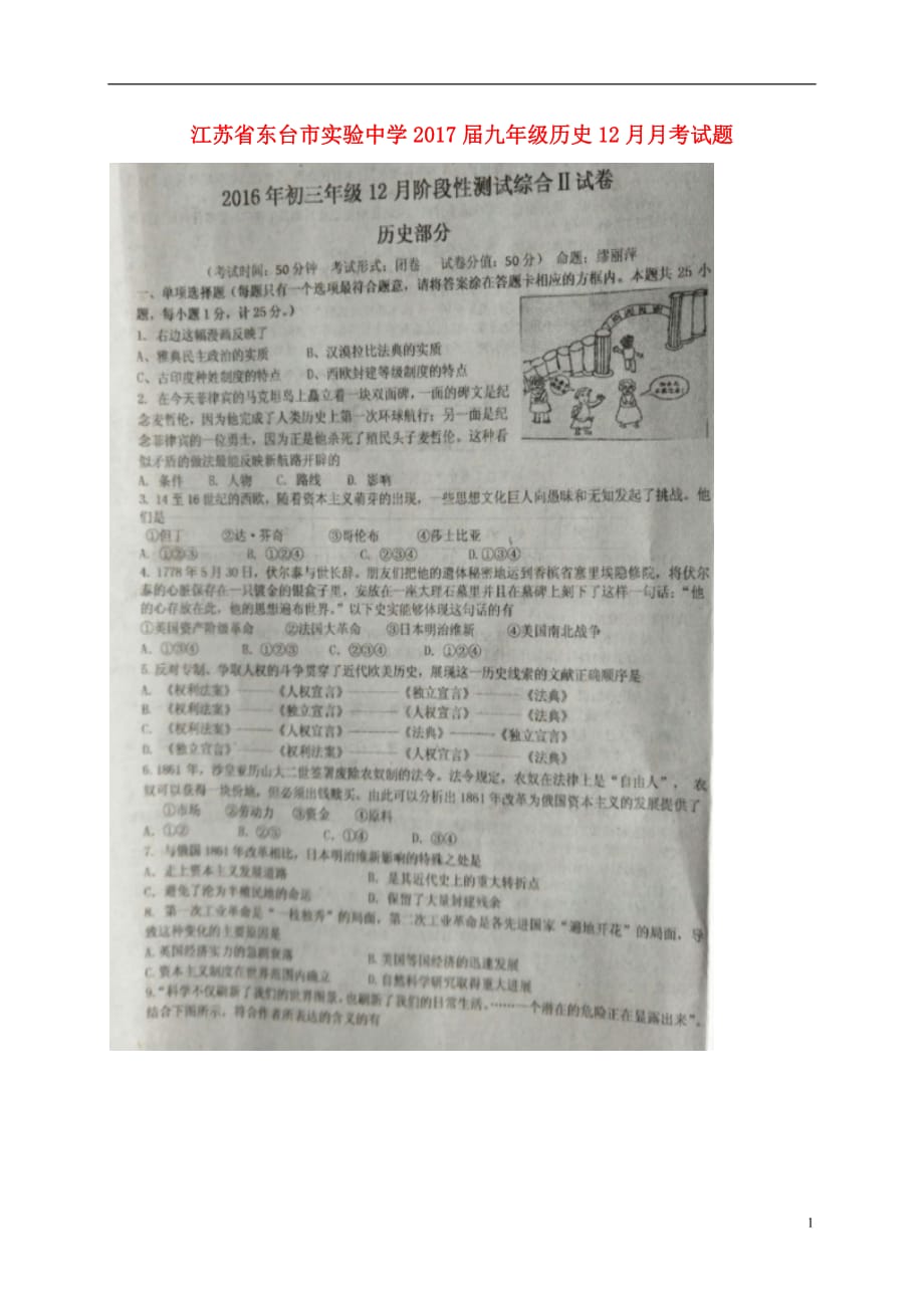 江苏省东台市实验中学2017届九年级历史12月月考试题（扫描版）新人教版.doc_第1页