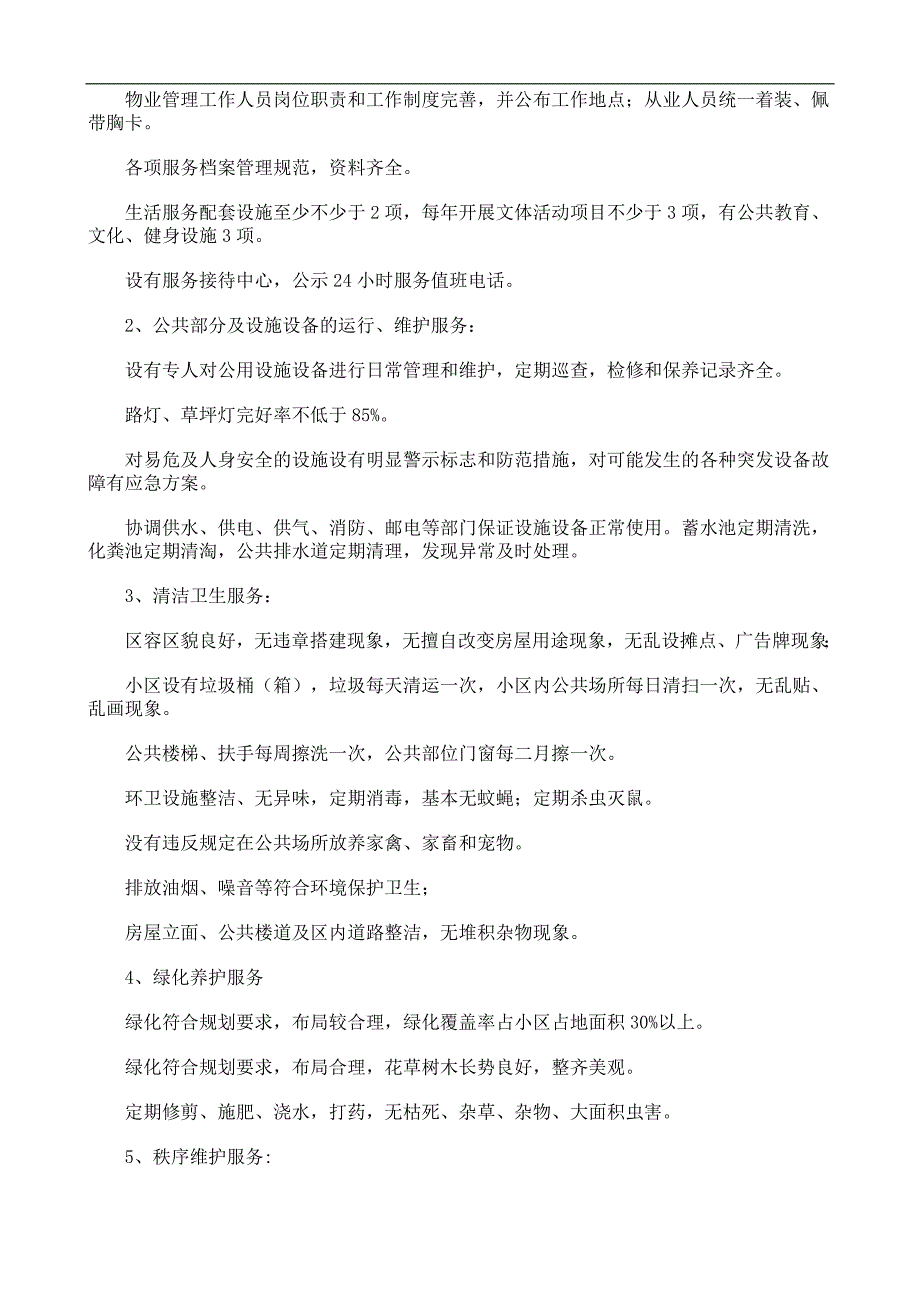 7121编号沧州市区住宅小区物业服务等级标准和收费标准_第4页