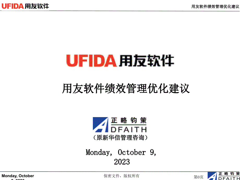 用友软件绩效管理制度优化建议课件_第1页