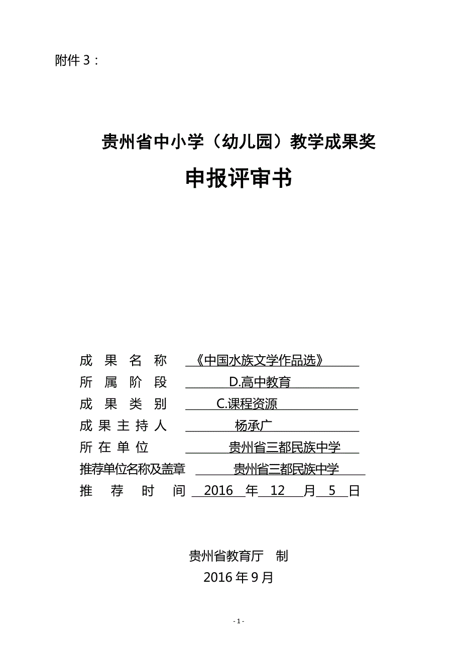 10072编号贵州省中小学(幼儿园)教学成果奖申报书_第1页