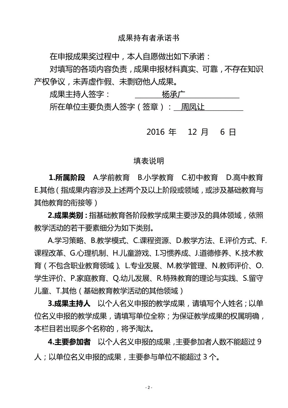 10072编号贵州省中小学(幼儿园)教学成果奖申报书_第2页