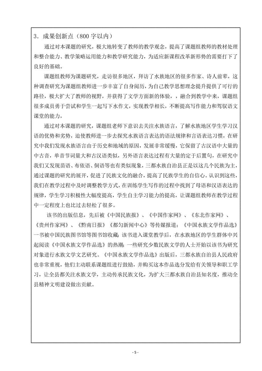 10072编号贵州省中小学(幼儿园)教学成果奖申报书_第5页