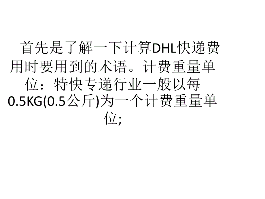 中国DHL快递费如何计算复习课程_第2页