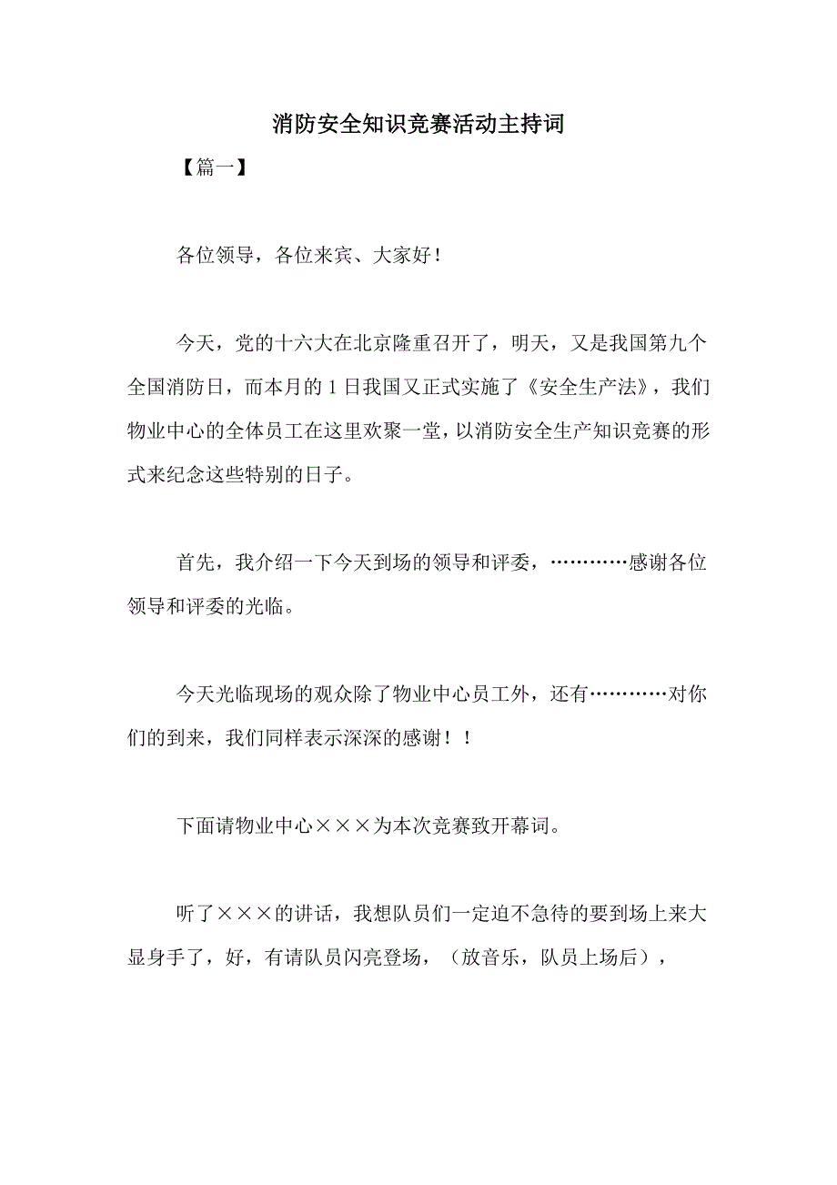 2021年消防安全知识竞赛活动主持词_第1页