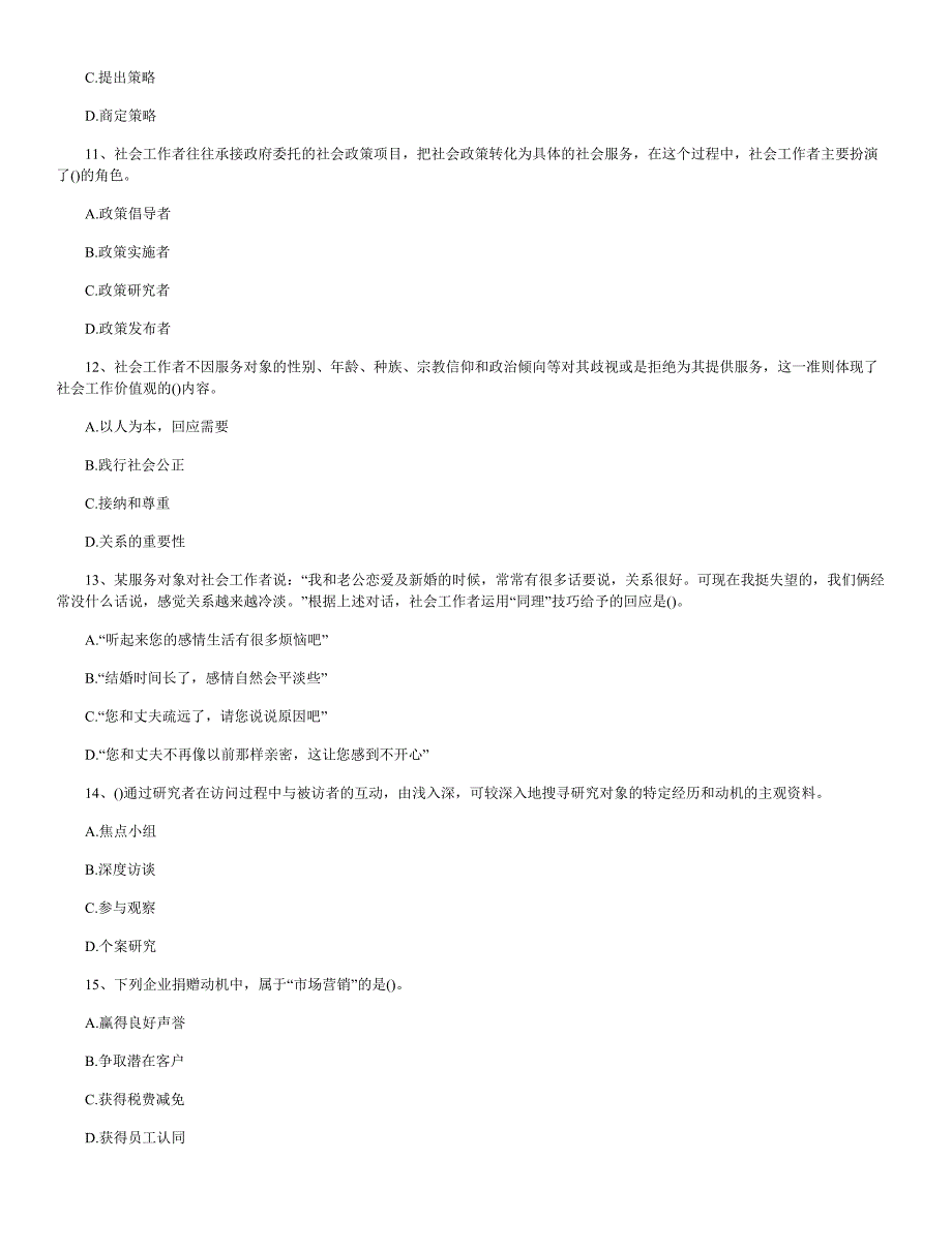 2019年初级社会工作综合能力临考必做题【一】_第3页