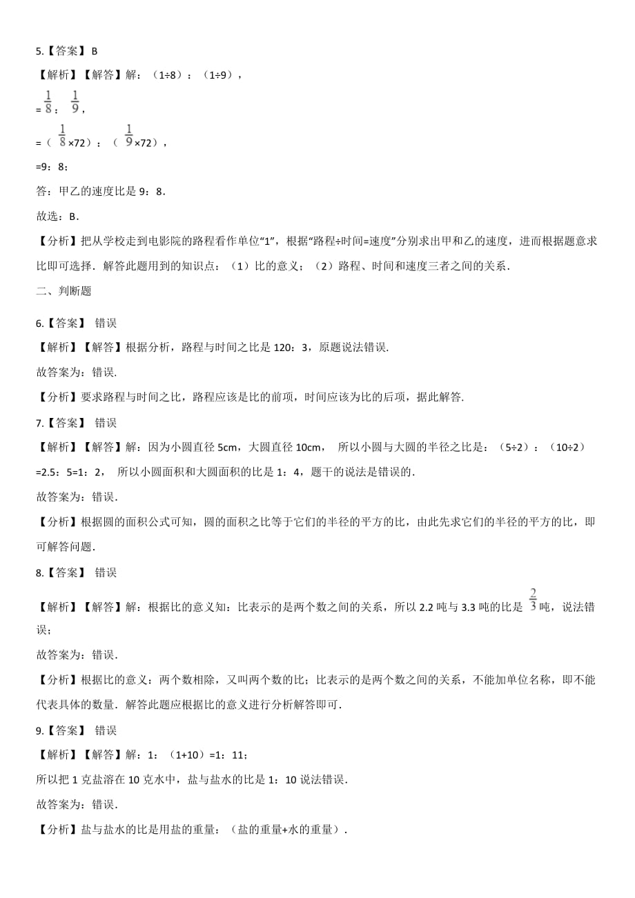 北师大版六年级上册数学一课一练-6.1生活中的比【带答案】_第4页