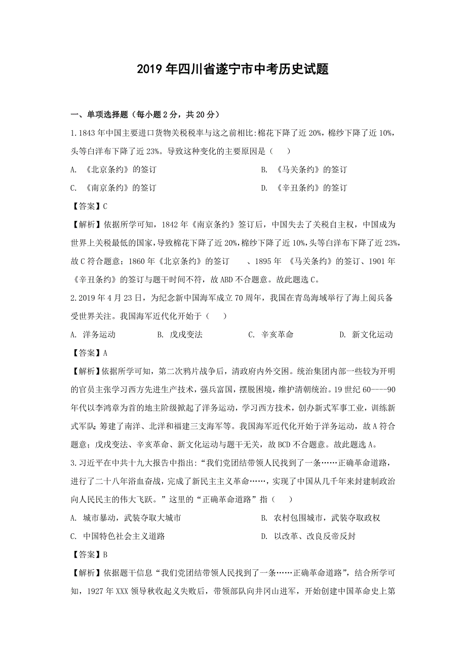 【历史】2019年四川省遂宁市中考真题（解析版）_第1页