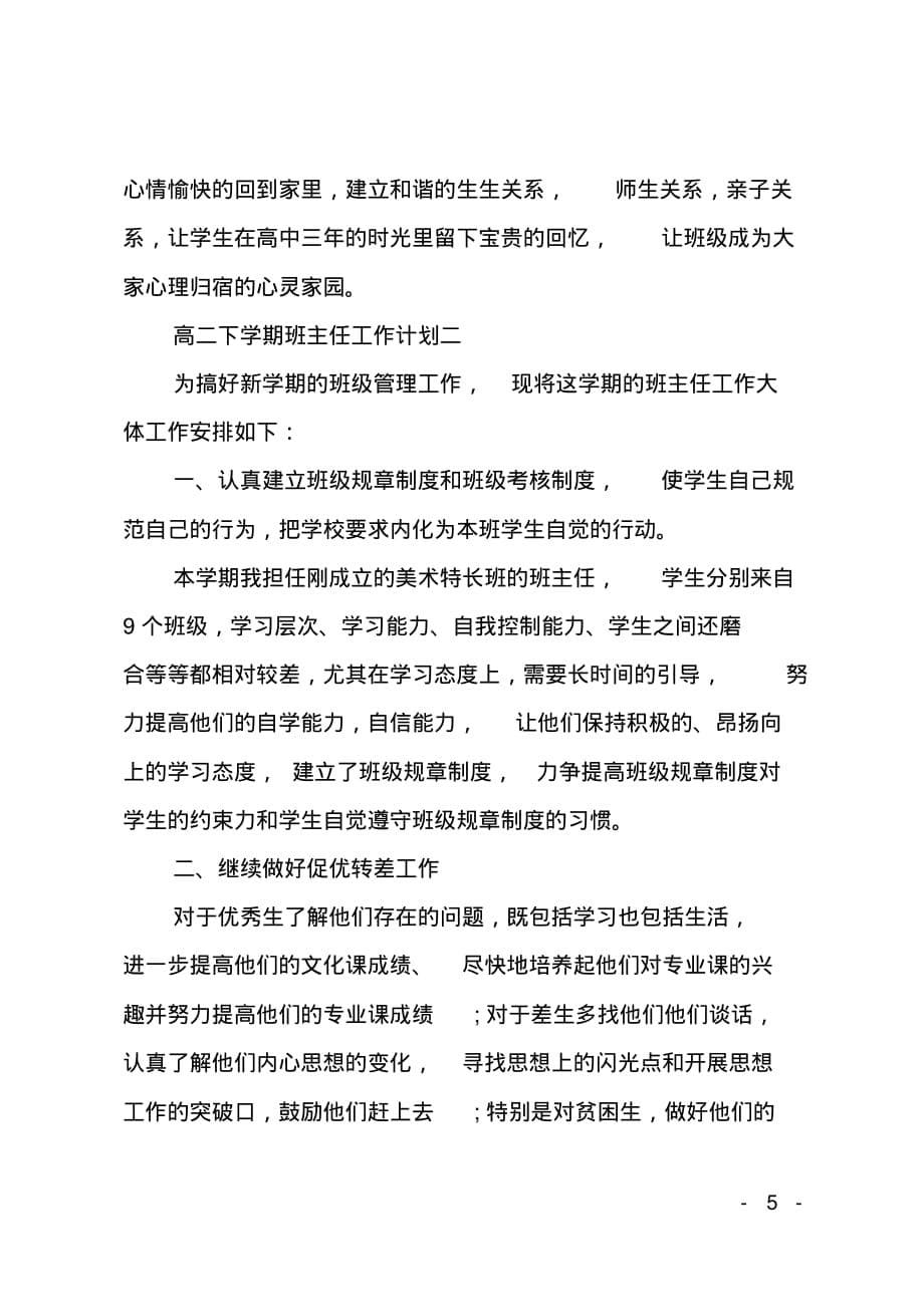 关于高二下学期班主任工作计划_第5页