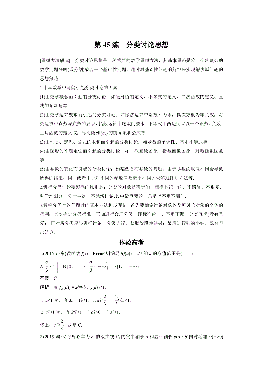 高考数学（全国甲卷通用理科）知识 方法篇 专题10　数学思想 第45练 含答案_第1页